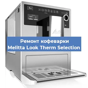 Чистка кофемашины Melitta Look Therm Selection от кофейных масел в Волгограде